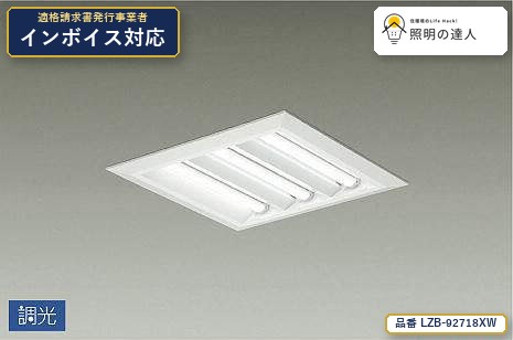 7/19～7/26 お買い物マラソン 最大47.5倍　【特価】大光電機(DAIKO) LZB-92718XW ベースライト ベースライト/スクエアBL/下面開放Cチャンネル回避タイプ 7500lm｜照明の達人 8,415円