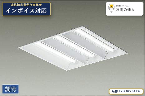 7/19~7/26 お買い物マラソン 最大47.5倍 【特価】大光電機(DAIKO) LZB-92734XW ベースライト ベースライト/スクエアBL/下面開放埋込タイプ 11900lm 白|照明の達人