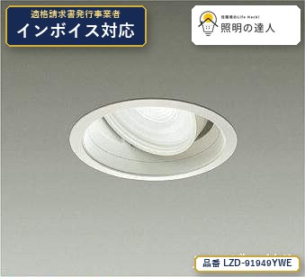 7/19～7/26 お買い物マラソン 最大47.5倍　【特価】大光電機(DAIKO) LZD-91949YWE ダウンライト ダウンライト/ユニバーサル/illco/φ125/LZ3C/1／2照度角16&deg; 2770lm｜照明の達人
