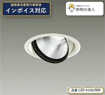 7/19～7/26 お買い物マラソン 最大47.5倍　【特価】大光電機(DAIKO) LZD-91962NW ダウンライト ダウンライト/ユニバーサル/miraco/φ150/LZ3C/1／2照度角18&deg; 2550lm｜照明の達人