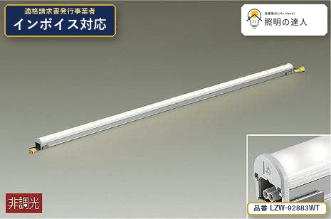 7/19~7/26 お買い物マラソン 最大47.5倍 【特価】大光電機(DAIKO) LZW-92883WT 間接照明 間接照明/屋内外兼用/High/Power/Line/Light/非調光/拡散タイプ 3730lm|照明の達人
