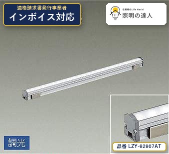 7/19～7/26 お買い物マラソン 最大47.5倍　【特価】大光電機(DAIKO) LZY-92907AT 間接照明 間接照明/コンパクトタイプ/LZ/LINE/調光/拡散タイプ 970lm｜照明の達人