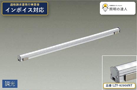 7/19~7/26 お買い物マラソン 最大47.5倍 【特価】大光電機(DAIKO) LZY-92908NT 間接照明 間接照明/コンパクトタイプ/LZ/LINE/調光/拡散タイプ 1470lm|照明の達人