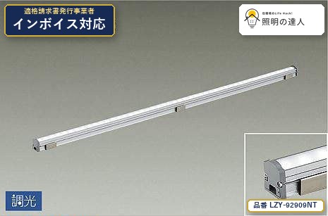 7/19~7/26 お買い物マラソン 最大47.5倍 【特価】大光電機(DAIKO) LZY-92909NT 間接照明 間接照明/コンパクトタイプ/LZ/LINE/調光/拡散タイプ 1970lm|照明の達人