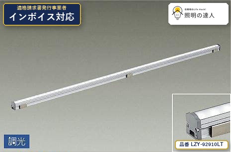 7/19~7/26 お買い物マラソン 最大47.5倍 【特価】大光電機(DAIKO) LZY-92910LT 間接照明 間接照明/コンパクトタイプ/LZ/LINE/調光/拡散タイプ 2260lm|照明の達人