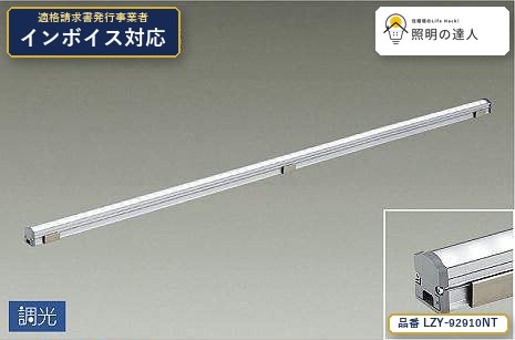 7/19~7/26 お買い物マラソン 最大47.5倍 【特価】大光電機(DAIKO) LZY-92910NT 間接照明 間接照明/コンパクトタイプ/LZ/LINE/調光/拡散タイプ 2460lm|照明の達人