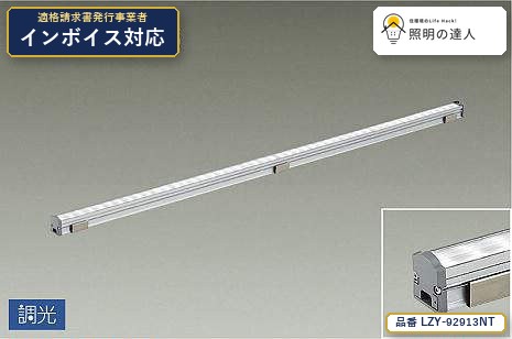 7/19~7/26 お買い物マラソン 最大47.5倍 【特価】大光電機(DAIKO) LZY-92913NT 間接照明 間接照明/コンパクトタイプ/LZ/LINE/調光/集光タイプ 2100lm|照明の達人