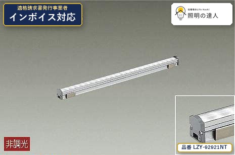 7/19~7/26 お買い物マラソン 最大47.5倍 【特価】大光電機(DAIKO) LZY-92921NT 間接照明 間接照明/コンパクトタイプ/LZ/LINE/非調光/集光タイプ 1050lm|照明の達人