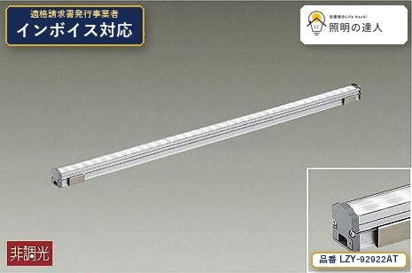 【特価】大光電機(DAIKO) LZY-92922AT 間接照明 間接照明/コンパクトタイプ/LZ/LINE/非調光/集光タイプ 1550lm｜照明の達人