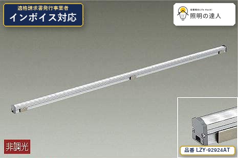 7/19～7/26 お買い物マラソン 最大47.5倍　【特価】大光電機(DAIKO) LZY-92924AT 間接照明 間接照明/コンパクトタイプ/LZ/LINE/非調光/集光タイプ 2590lm｜照明の達人 11,680円