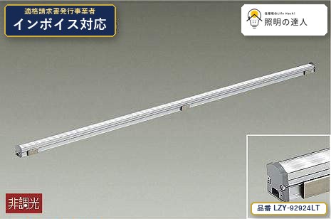 7/19~7/26 お買い物マラソン 最大47.5倍 【特価】大光電機(DAIKO) LZY-92924LT 間接照明 間接照明/コンパクトタイプ/LZ/LINE/非調光/集光タイプ 2420lm|照明の達人