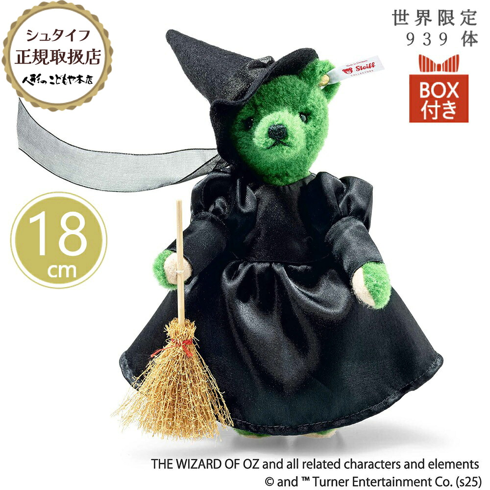 【10日P最大15倍！1200円OFFクーポン】 シュタイフ steiff 西の悪い魔女・・ 18cm 世界限定939体 限定品 正規取扱店 プレゼント 御祝 記念日 クリスマス ぬいぐるみ 癒し かわいい おしゃれ ブランド 高級 356056