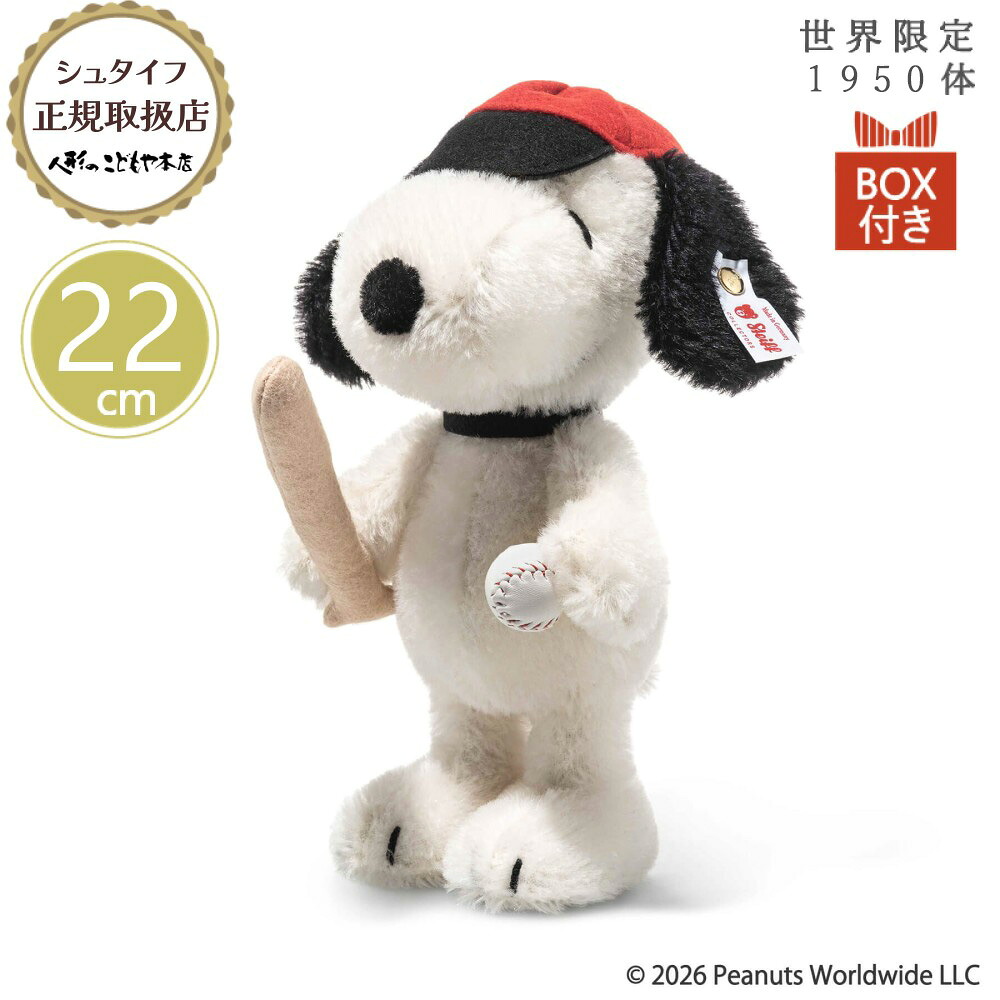 【10日P最大15倍！1200円OFFクーポン】 シュタイフ steiff スヌーピー ベースボール 22cm 世界限定1950体 限定品 正規取扱店 プレゼント 御祝 記念日 クリスマス ぬいぐるみ 癒し かわいい おしゃれ ブランド 高級 005909