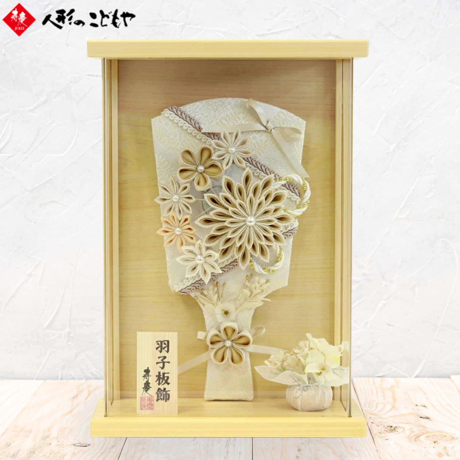 飾り物　羽子板 羽子板 お祝い 初正月 刺しゅう お名前入り 正絹 ローズエトワール