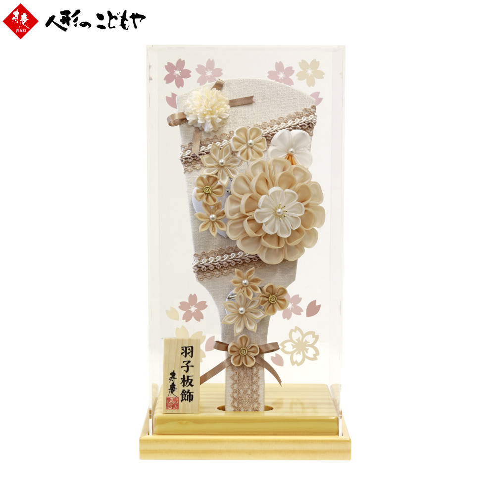 羽子板 かわいい 羽子板飾り ケース入り 羽子板飾り 9号 桜花 高さ39cm つまみ細工 モカ ベージュ 大丸菊 髪飾り かんざし アクリルケース 木製 寿慶オリジナル 初正月 おしゃれ 送料無料 1年保証