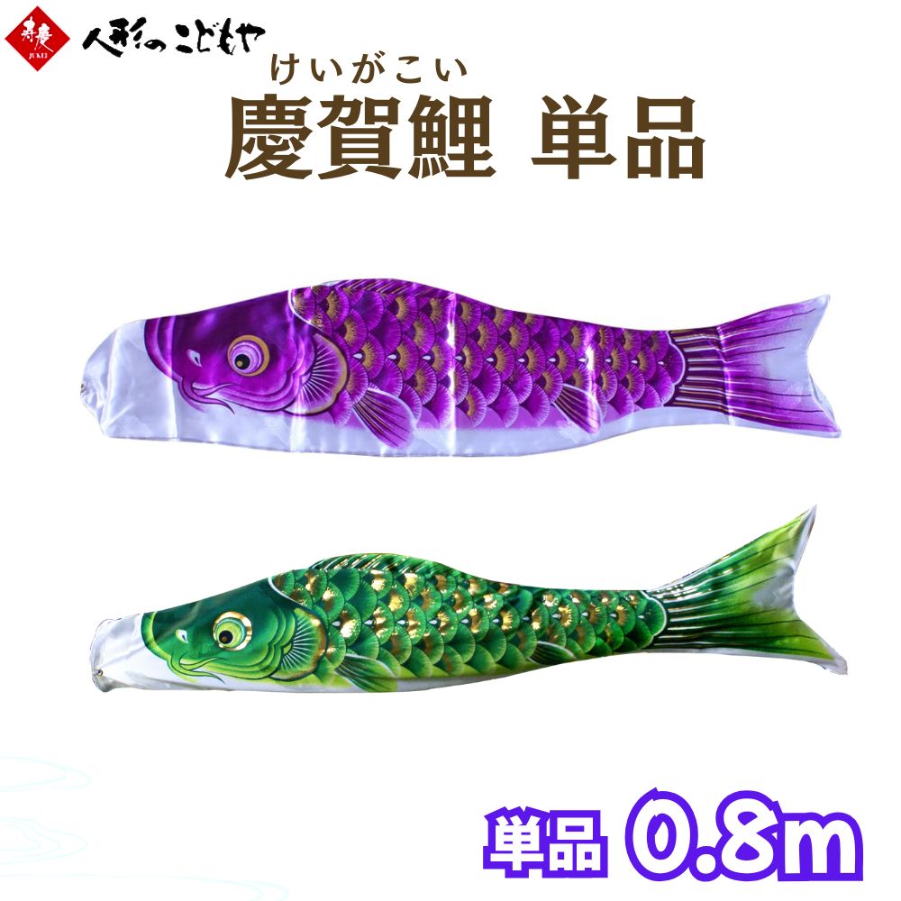 楽天市場】鯉のぼり こいのぼり 単品 単品鯉 わかば鯉 0.8m 緑
