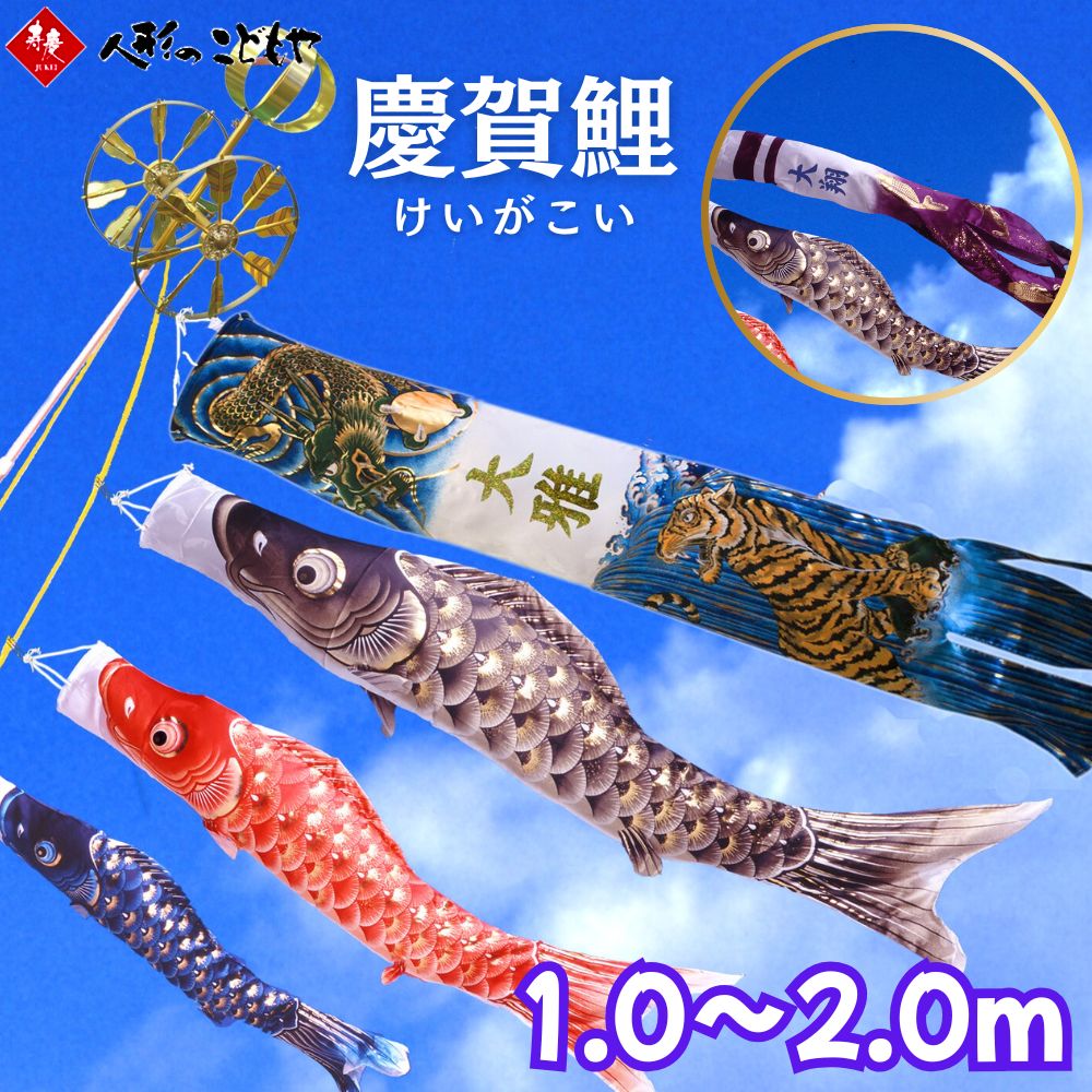 【26日迄!最大800円OFFクーポン】 こいのぼり 鯉のぼり ベランダセット 慶賀 1.0m 1.2m 1.5m 2.0m 昇鯉 武勇伝 吹流し スタンド付 ベランダ用 フルセット おしゃれ 名入れ 家紋 2名の名入れ可能 屋外用 五月 寿慶オリジナル|人形のこどもや本店
