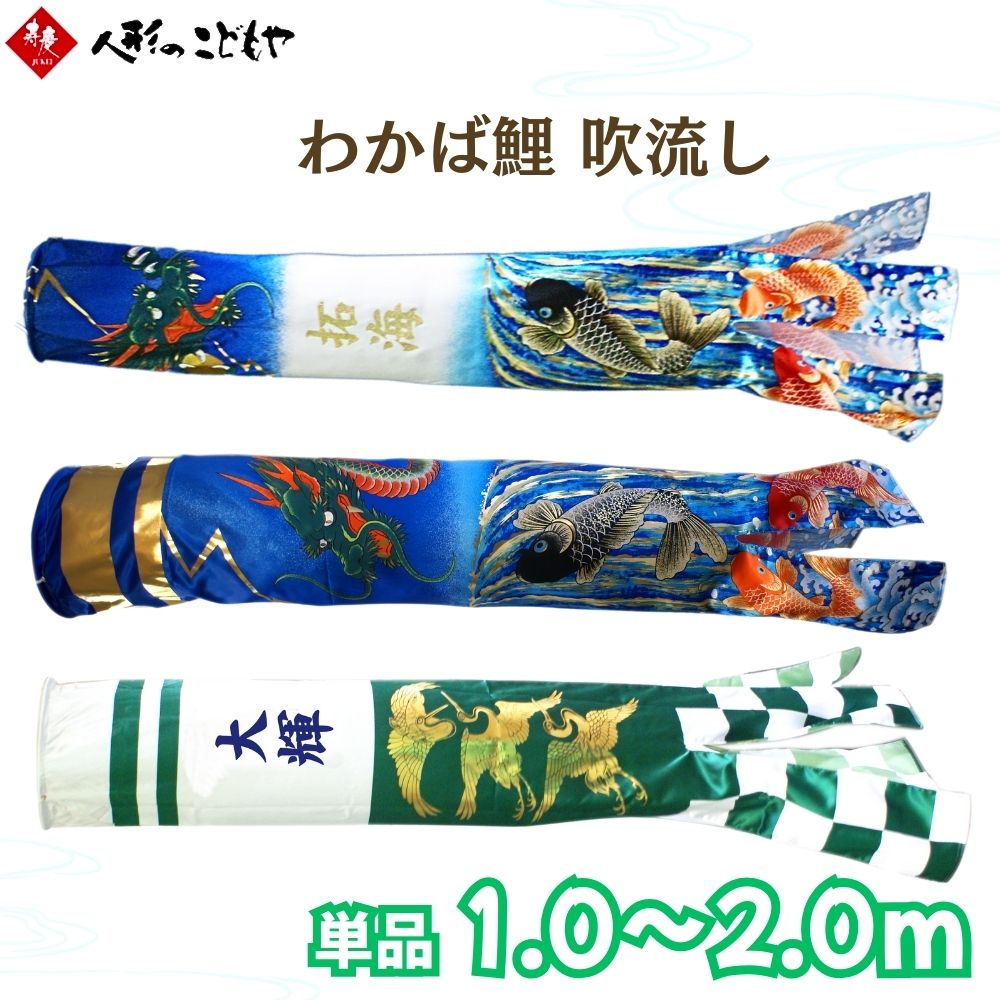 【買い回りでP最大10倍！1000円クーポン】 吹流し単品 わかば 1.0ｍ 1.2ｍ 1.5ｍ 2.0ｍ 登龍門 三羽鶴 吹流し おしゃれ 鯉のぼり ベランダ用 屋外用 こいのぼり 名入れ 家紋 ２名の名入れ可能 五月 寿慶オリジナル