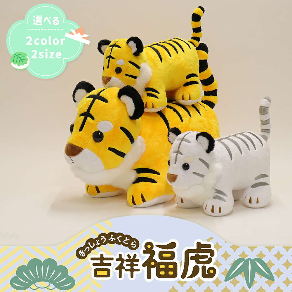 【15日P最大10倍！1000円OFFクーポン】 吉祥 福虎 ぬいぐるみ50cm 35cm 黄虎 白虎 選べる2サイズ 選べる2カラー 勇源虎 室内 室内用 マンション アパート コンパクト 初節句 脇飾り 寿慶 推し活 野球ファン タイガース 応援 応援グッズ