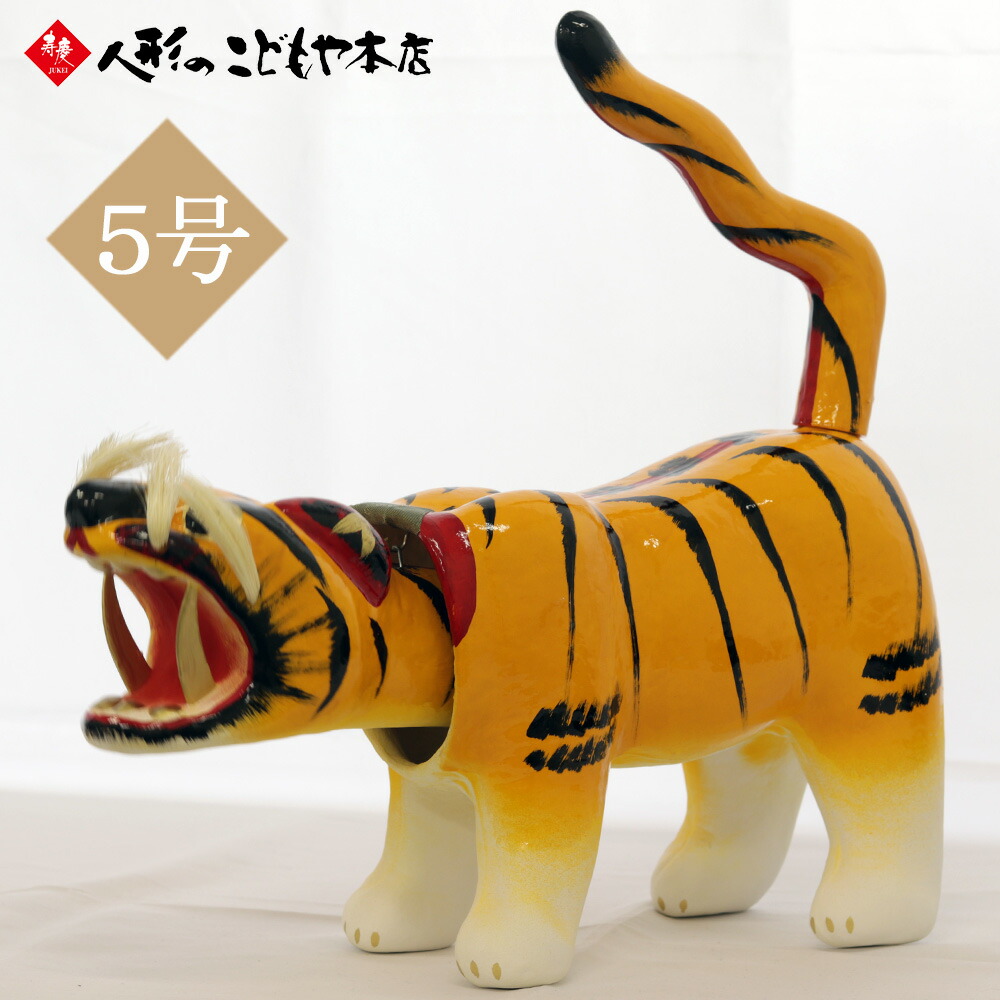 首振り張り子　虎（極上出世虎中） 絵羽馬堂 張り子(虎 だるま)家紋提灯 極上出世虎 中