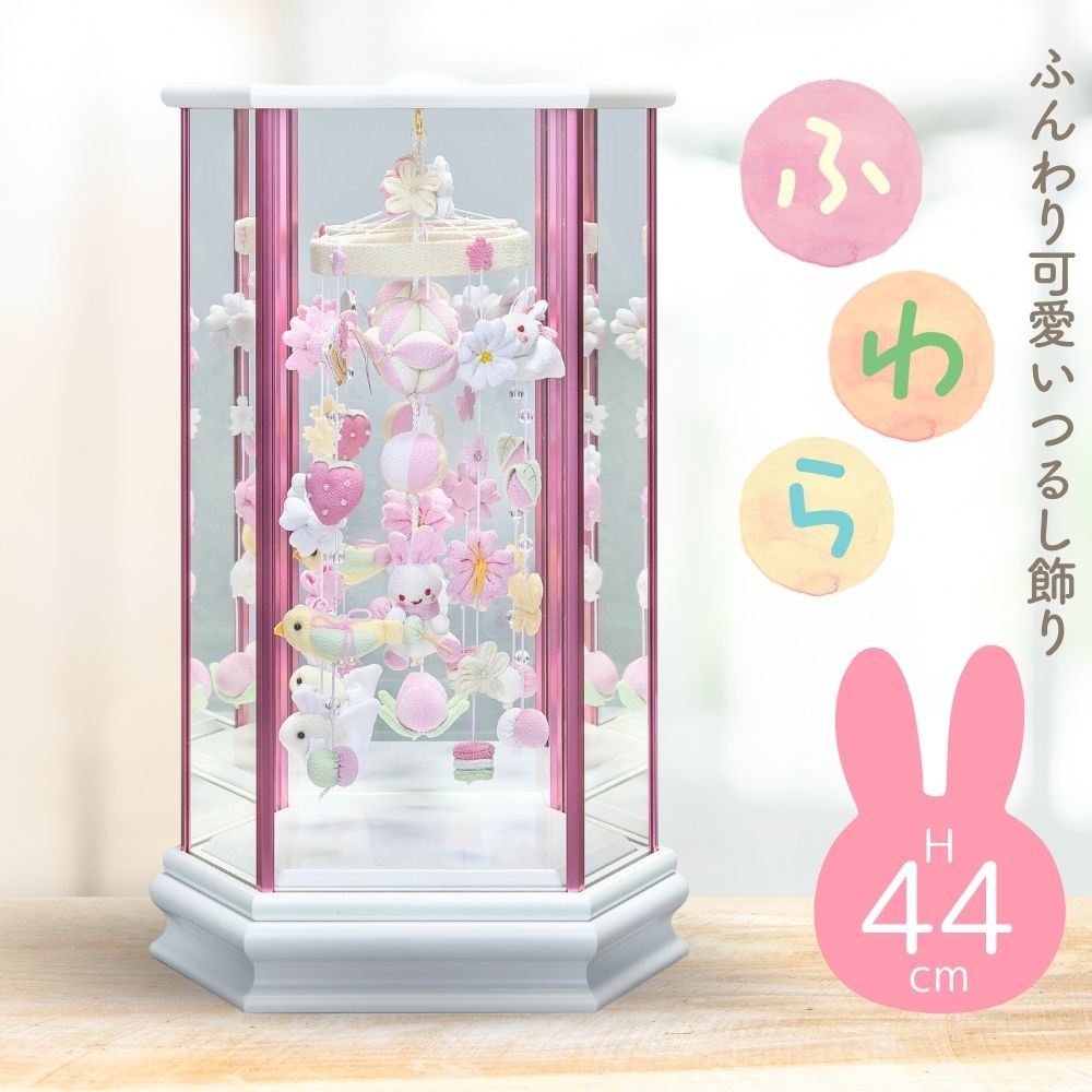 ケース　つるし飾り つるし飾り つるし雛 朱（あかり） アクリルケース付き 一式