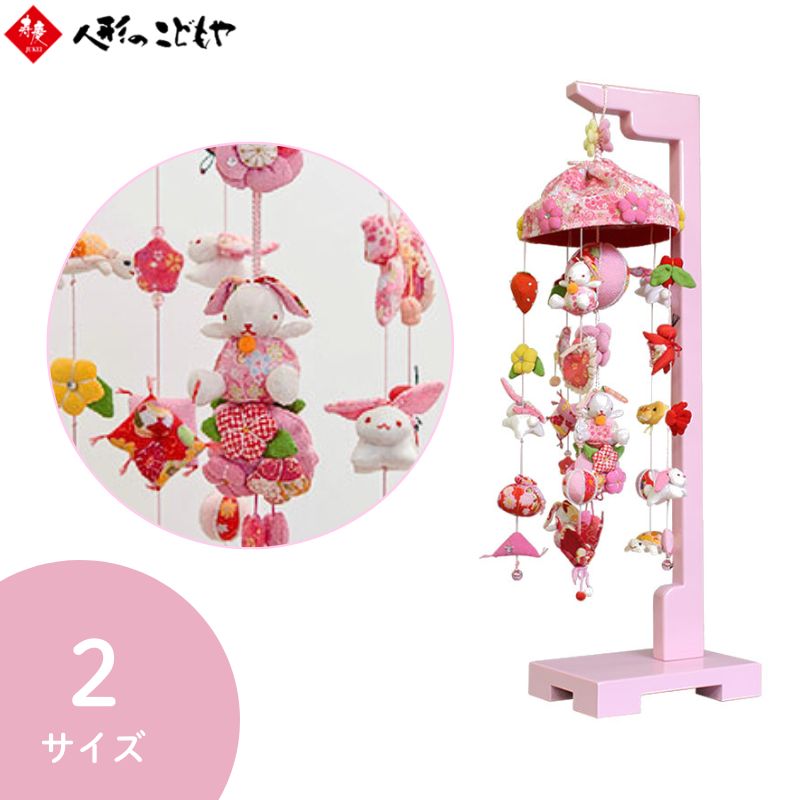 【1,000円OFFクーポン配布中】 つるし雛 吊るし飾り たれ耳うさぎ 特小サイズ LSS 小サイズ L03 ちりめん つるし雛 おしゃれ スタンド 飾り台 うさぎ つるし飾り つるしびな 雛人形 寿慶 初節句 節句 うさぎ ミニ おしゃれ