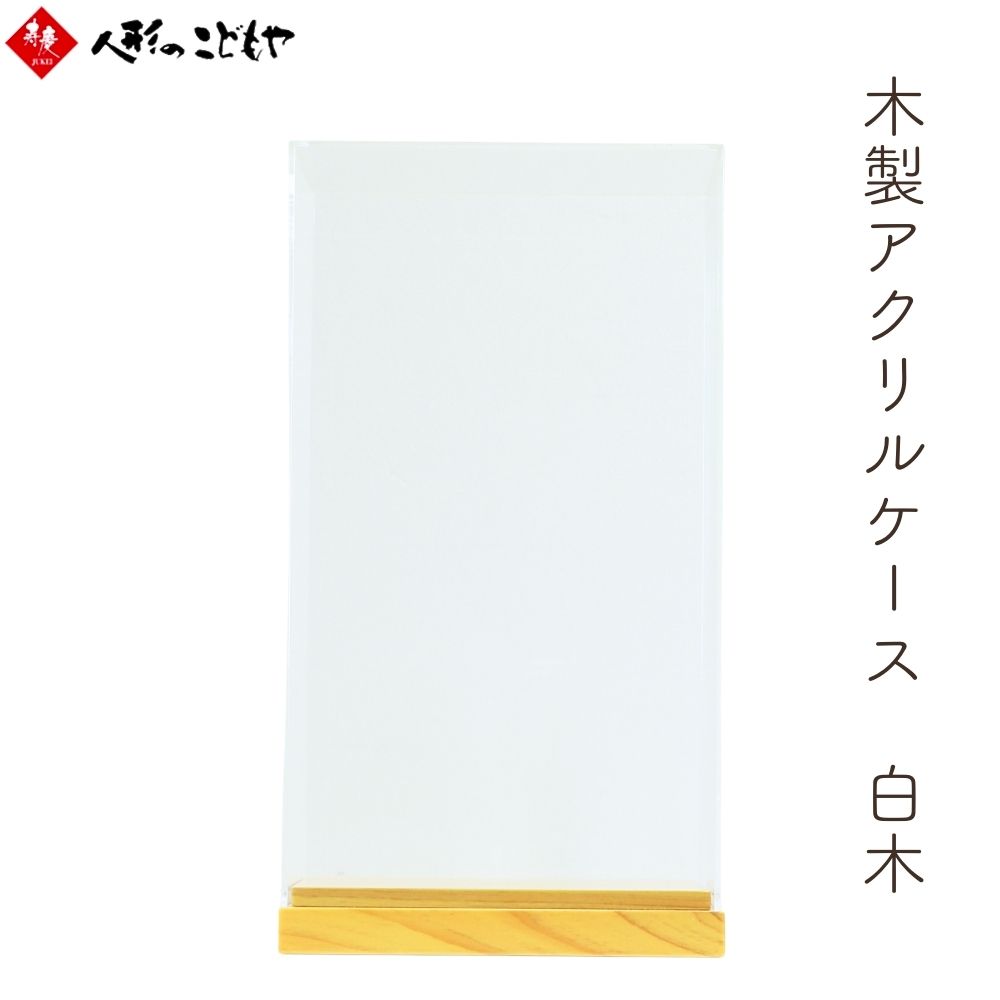【26日迄!最大800円OFFクーポン】 空ケース アクリルケース 選べるサイズ 羽子板ケース 白木 木目 ナチュラル 人形 ディスプレイ|人形のこどもや本店