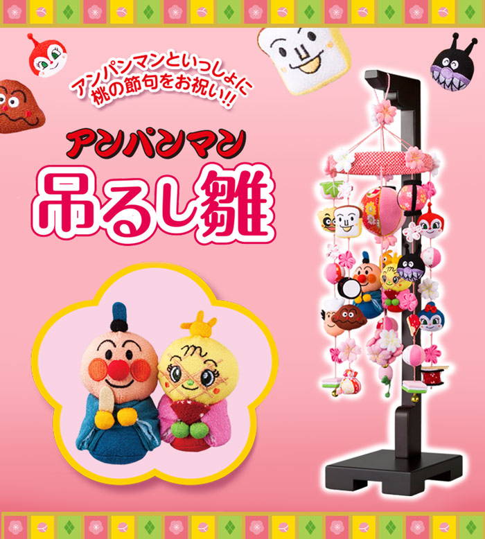 とっても可愛いアンパンマンの吊るし飾りが登場 つるし雛 キャラクター つるし飾り キャラクター ひな人形 ひな人形 雛人形 アンパンマン その他 おしゃれ 人形のこどもや本店 とっても可愛いアンパンマンの吊るし飾りが登場 つるし雛 キャラクター つるし飾り キャラクター ひな人形 ひな人形 雛人形 アンパンマン その他 おしゃれ 人形のこどもや本店