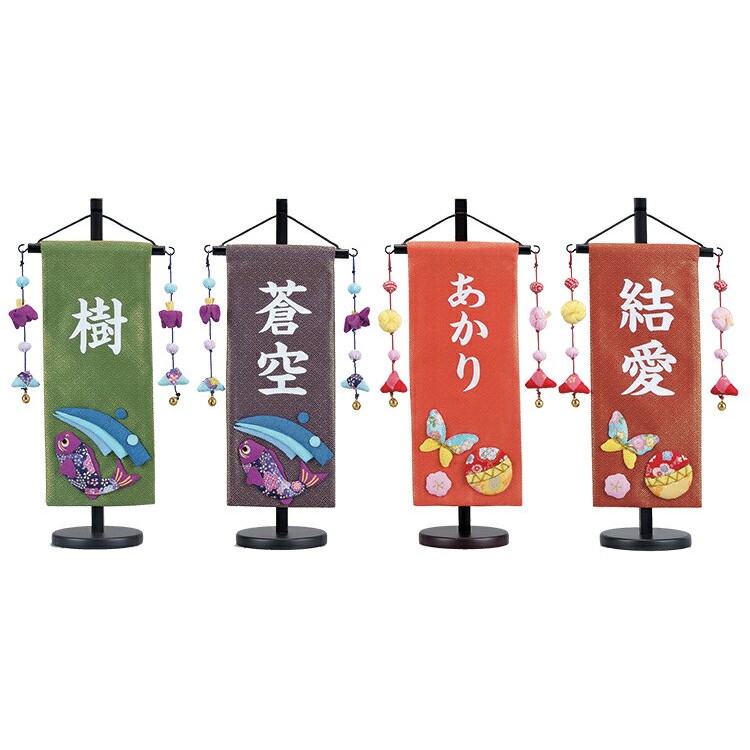 15日限定楽天カード決済でp10倍 雛人形 名前旗 五月人形 小 名前旗 金襴 五月人形 名前 旗 名入れ無料 節句 選べる全4色 金襴 男の子 女の子 初節句 おしゃれ 人形のこどもや本店無料名入 脇飾り 端午の節句 五月人形 お七夜 命名記念 出産祝い 初節句の記念に お子様