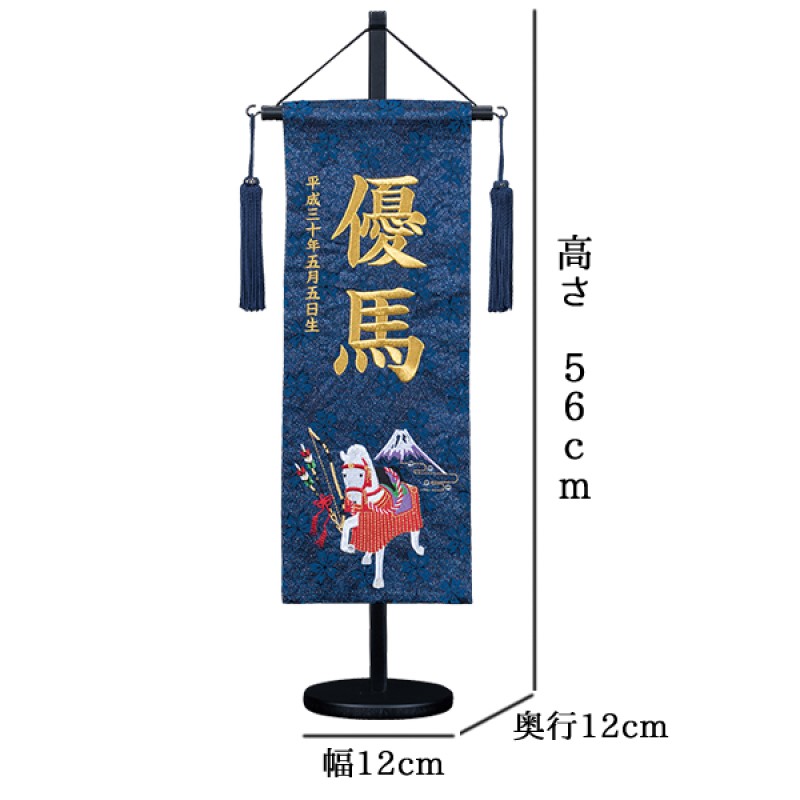 10日限定楽天カード決済でp10倍 男の子用 名前旗 節句 五月人形 刺繍 名前旗 刺繍 紺色 男の子用 白馬 中サイズ おしゃれ 人形のこどもや本店無料名入 脇飾り 端午の節句 五月人形 お七夜 命名記念 出産祝い 初節句の記念に お子様の名前と生年月日が入ります 10日限定楽天カード決済でp10倍 男の子用 名前旗 節句 五月人形 刺繍 名前旗 刺繍 紺色 男の子用 白馬 中サイズ おしゃれ 人形のこどもや本店無料名入 脇飾り 端午の節句 五月人形 お七夜 命名記念 出産祝い 初節句の記念に お子様の名前と生年月日が入ります