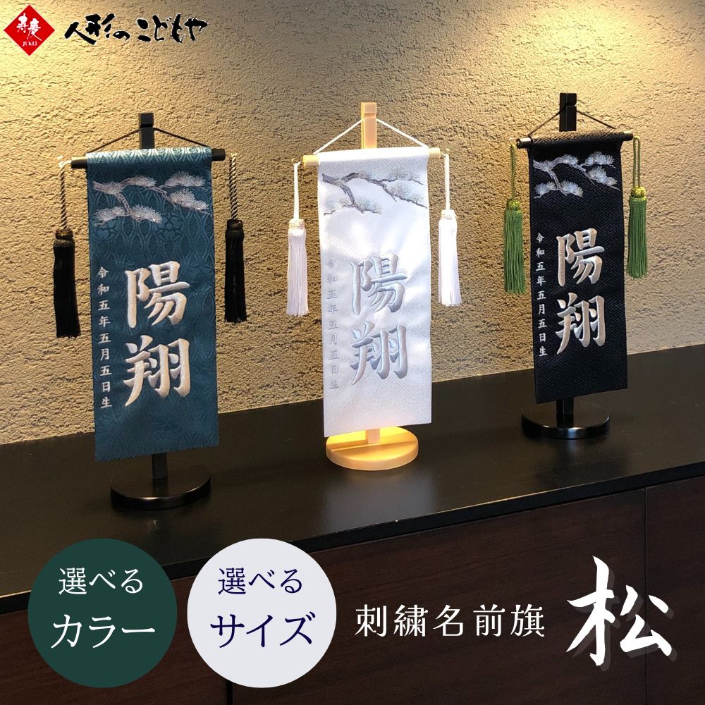 【26日迄！最大800円OFFクーポン】 名前旗 男の子 刺繍 松 小 38cm 特小 30.5cm 節句 五月人形 端午の節句 おしゃれ 命名 名前 旗 名入れ無料 節句 選べる3色 白 緑 黒 おしゃれ 寿慶｜人形のこどもや本店