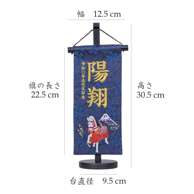 名前旗 節句 馬 紺色 刺繍 五月人形 端午の節句 白馬
