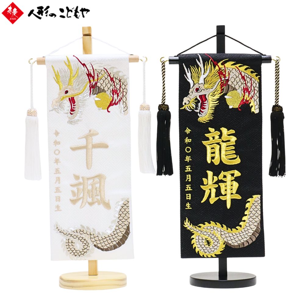 【20日P最大10倍！1200円クーポン】 名前旗 刺繍 小 龍輝 名前旗 男の子 節句 五月人形 端午の節句 おしゃれ 白 黒 金 名前 旗 名入れ無料 龍 木製台 ホワイト ブラック ゴールド おしゃれ 寿慶