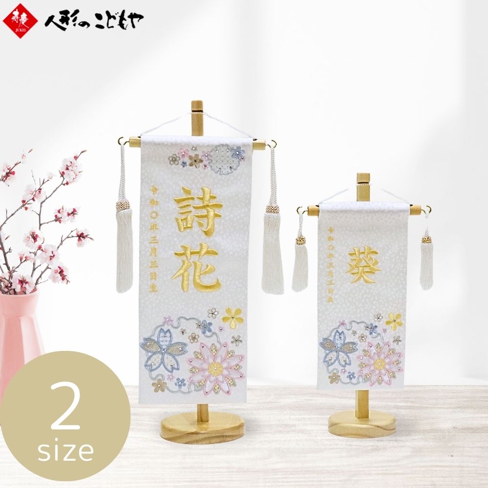 【20日P最大10倍！1200円クーポン】 名前旗 刺繍 小 特小 ナチュラル 木製台 雛人形 名入れ無料 節句 女の子 桜に雪輪 ホワイト おしゃれ 寿慶