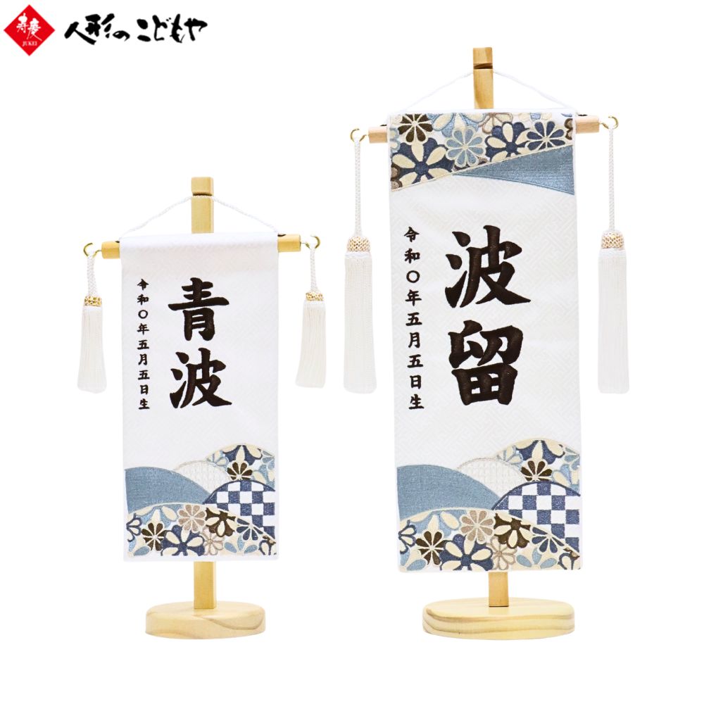 【26日迄！最大800円OFFクーポン】 名前旗 刺繍 和柄9 小 38cm 特小 30.5cm 男の子 節句 五月人形 端午の節句 白 名前 旗 名入れ無料 節句 木製台 ホワイト ナチュラル おしゃれ 命名 寿慶｜人形のこどもや本店