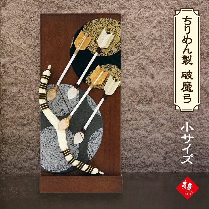 初正月 破魔弓 おしゃれ コンパクト ちりめん 日本製 ちりめん製破魔弓 (スタンド付) 小サイズ シルバー×ゴールドドット柄 ケース HK-314