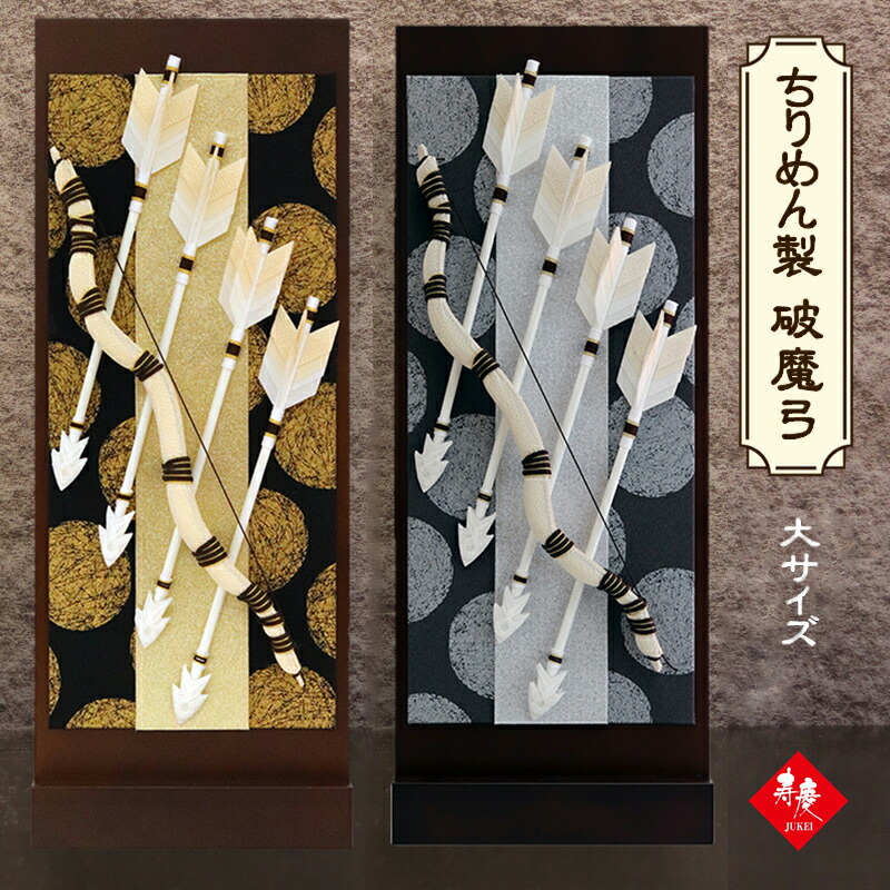 【レビュー特典あり】 破魔弓 ちりめん ドット柄 大  初正月 破魔弓 おしゃれ コンパクト ちりめん製破魔弓 (スタンド付) 大サイズ H52cm ゴールドドット柄 シルバードット柄 選べる 選べる2種類