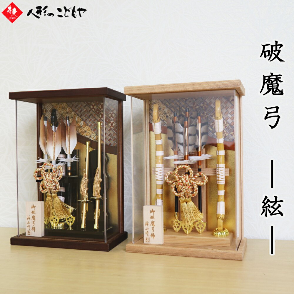 破魔弓 破魔弓飾り 破魔弓ケース飾り ケース入り破魔弓飾り 絃 オーク 白木 壁掛け 高さ26cm コンパクト アクリルケース 2WAY 初正月 送料無料 1年保証 M22-1 M22-2