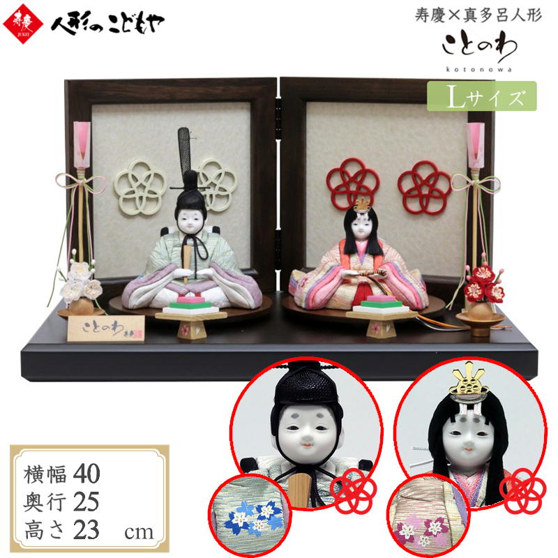 雛人形 かわいい コンパクト おしゃれ 真多呂&times;寿慶 人形のこどもや本店オリジナル ことのわ 木目込み親王飾り 金彩 大 KW-322008HD_P-L｜人形のこどもや本店