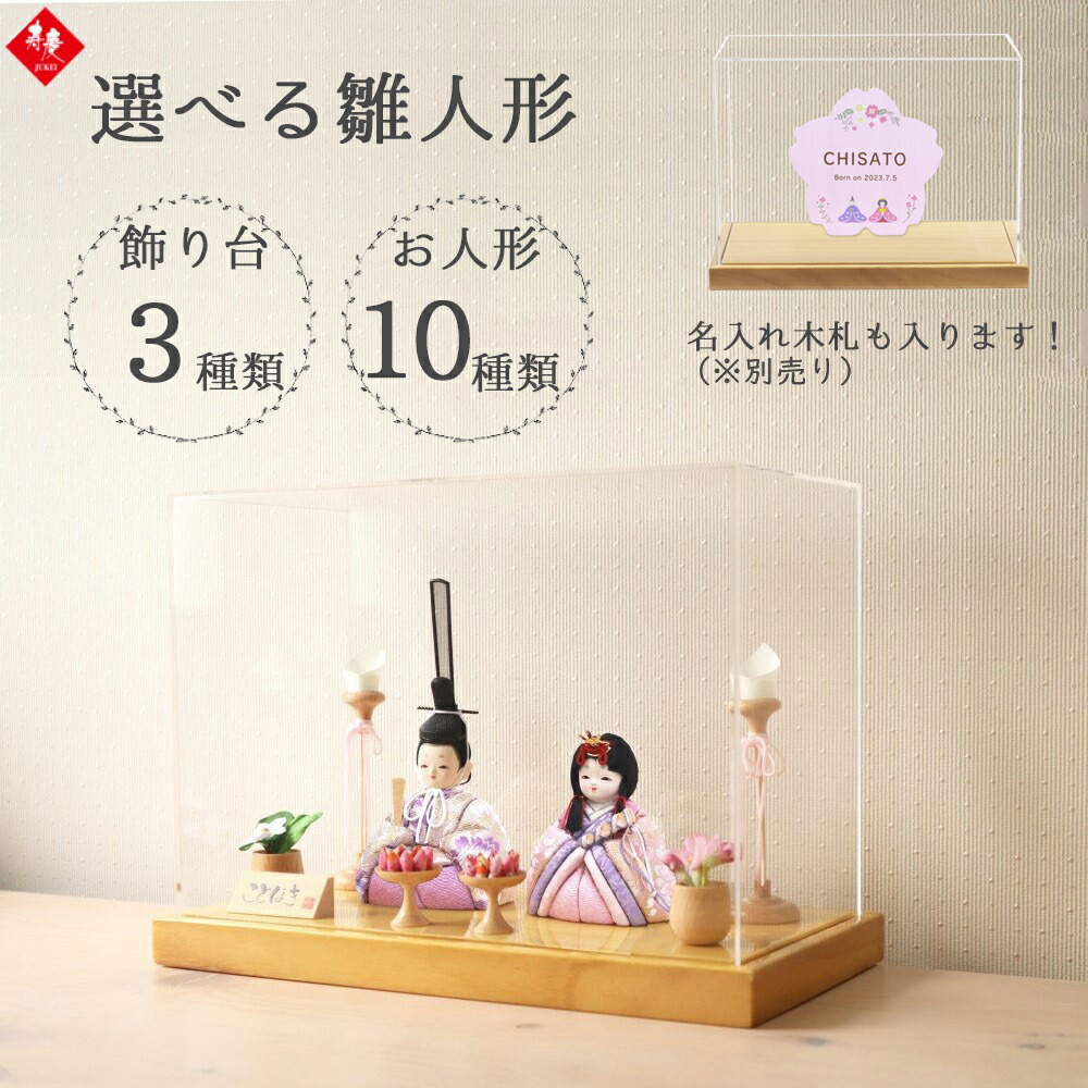 【26日迄!最大800円OFFクーポン】 【購入特典あり】 雛人形 ケース飾り アクリルケース かわいい コンパクト 寿慶 ことほき アクリル ケース付き 木目込み 選べる 親王飾り 平飾り kotohoki|人形のこどもや本店