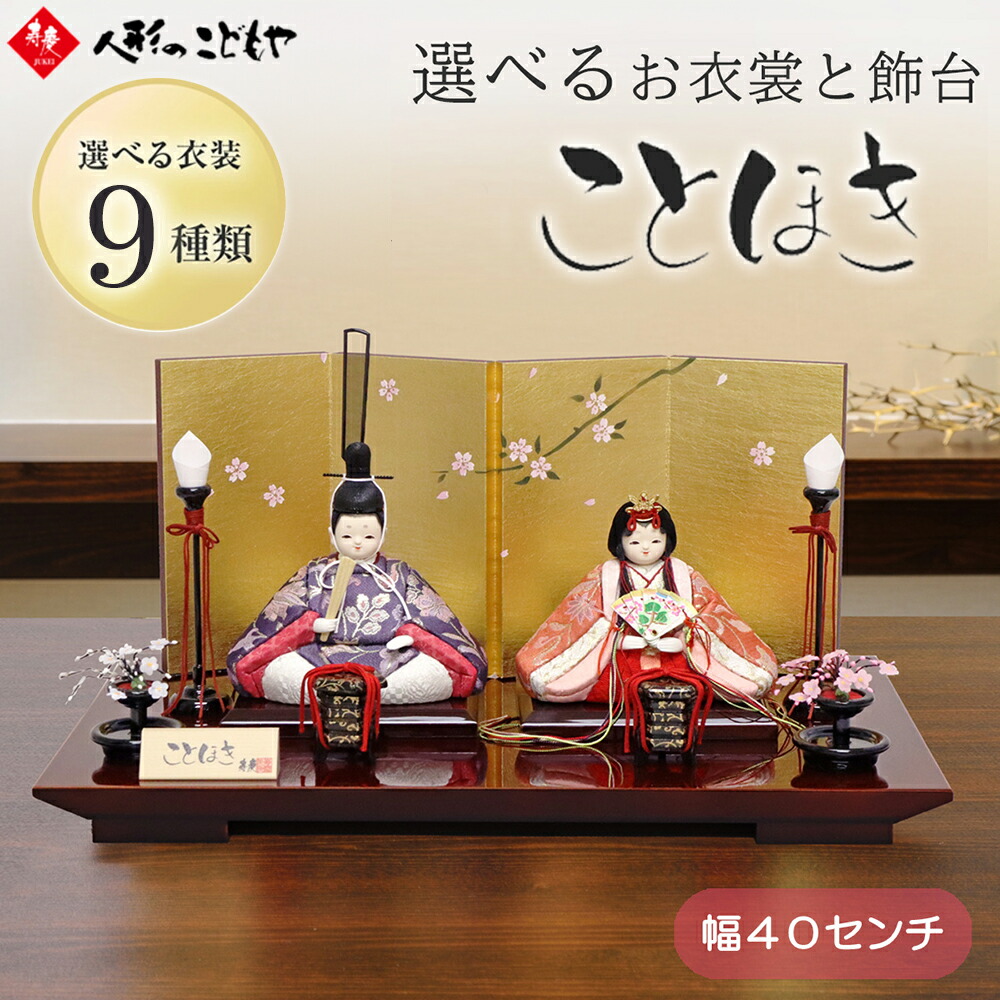 【購入特典あり】 雛人形 かわいい コンパクト 寿慶 ことほき L 枝小桜木目込み 親王飾り 平飾り kotohoki