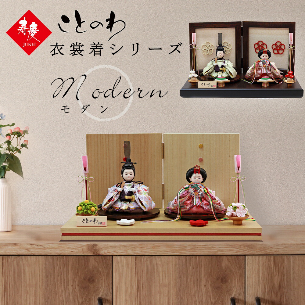 雛人形 かわいい コンパクト おしゃれ 寿慶 人形のこどもや本店オリジナル ことのわ 衣裳着 モダンシリーズ 親王飾り おぼこ 幼な顔 1年保証 作家｜人形のこどもや本店