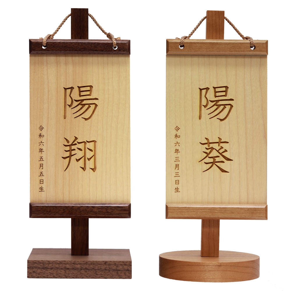 【26日迄！最大800円OFFクーポン】 名前旗 木製 名入れ ミニサイズ 木 ブラックウォルナット ブラックチェリー XSサイズ 高さ21.5cm ベージュ ブラウン オレンジ 選べる2種類 男の子 女の子 ユニセックス 雛人形 五月人形 木目 おしゃれ 命名 木製名前旗 インテリア ★｜人形のこどもや本店