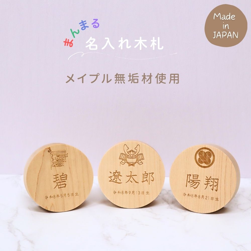 無料名入れ 木製 名入れ木札 丸型 メイプル木札 まんまる 兜 こいのぼり 家紋 モチーフ入り名入れ木札 天然木 メイプル無垢材 名入れ 名前 木札 名前旗 男の子 五月人形 端午 初節句 御祝 プレゼント ギフト 木製木札 木札 選べるサイズ