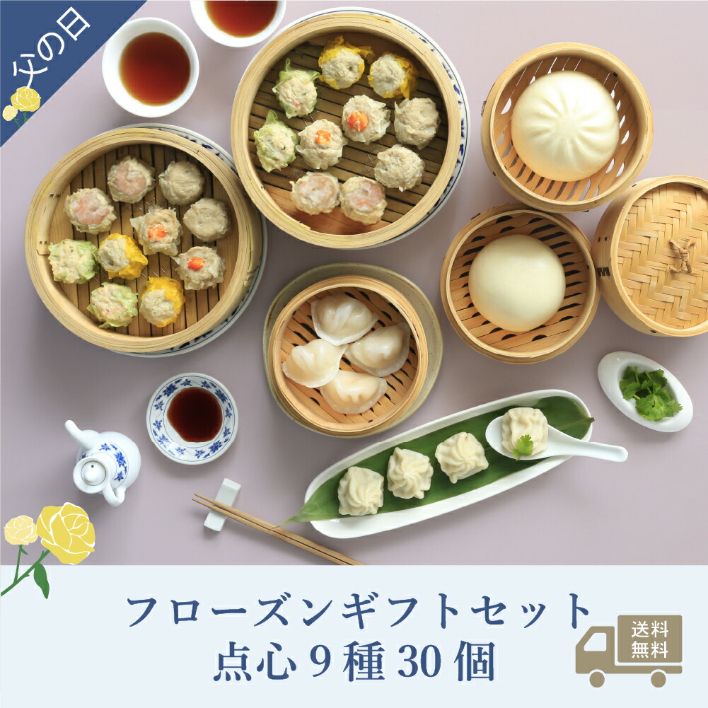 父の日ギフト｜【通販限定/送料無料】重慶飯店「フローズンギフトセット」点心9種30個