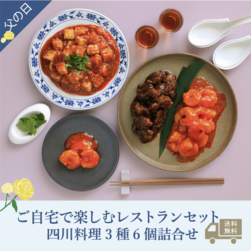 父の日ギフト｜【通販限定/送料無料】重慶飯店「ご自宅で楽しむレストランセット」四川料理3種6個詰合せ