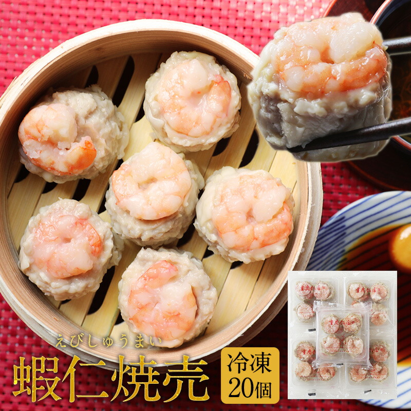 【冷凍】自宅で中華！【送料無料】横浜中華街　重慶飯店　蝦仁焼売4個入×5パック20個セット　えびシュウマイ　冷凍シュウマイ　お取り寄せグルメ
