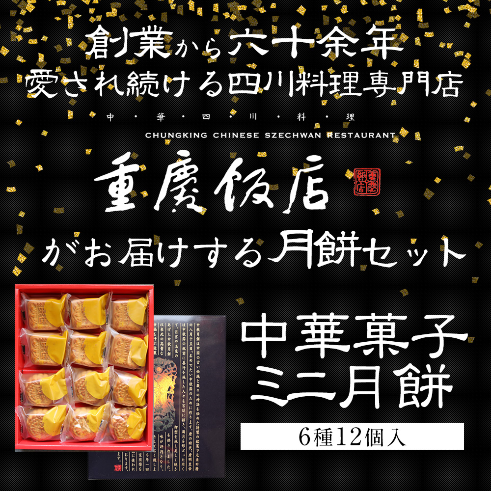 重慶飯店 ミニ月餅 12個序開き ミニゲッペイ Foxunivers Com