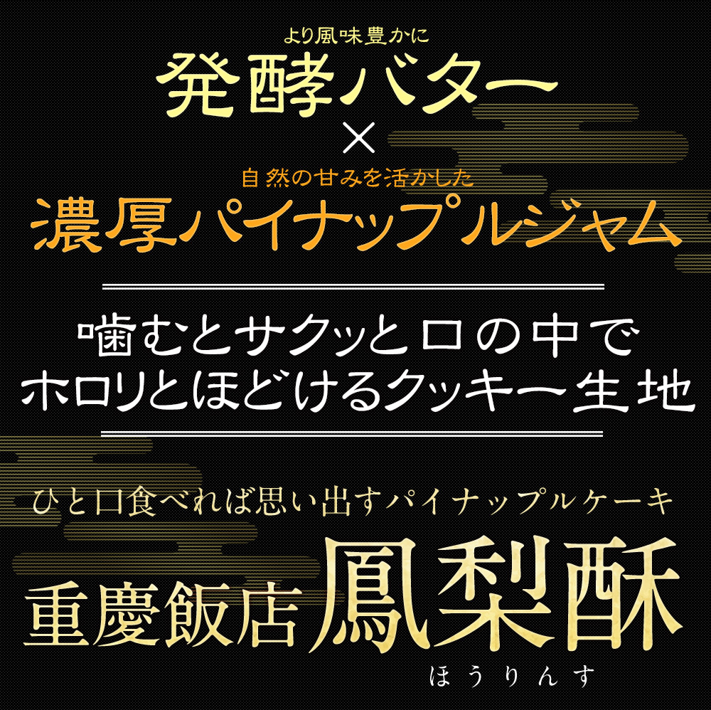 楽天市場 パイナップルケーキ 横浜中華街 重慶飯店 鳳梨酥 ホウリンス 2個入 横浜中華街重慶飯店