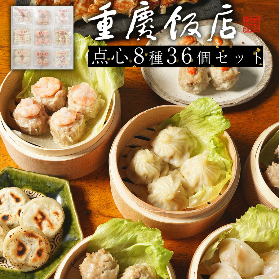 楽天市場 お中元 敬老の日 ギフト プレゼント 送料無料 重慶飯店 点心セット8種 みなと町 横浜中華街 ギフトセット 点心詰め合わせ 冷凍食品 お届け日ご指定の無い場合は 最短で発送をいたします 横浜中華街重慶飯店